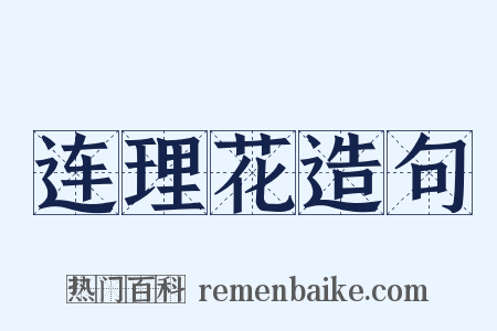 连理花造句是什么意思的图片